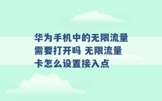 华为手机中的无限流量需要打开吗 无限流量卡怎么设置接入点 