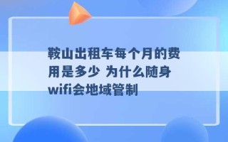 鞍山出租车每个月的费用是多少 为什么随身wifi会地域管制 