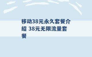 移动38元永久套餐介绍 38元无限流量套餐 