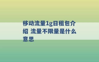 移动流量1g日租包介绍 流量不限量是什么意思 