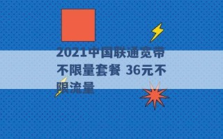 2021中国联通宽带不限量套餐 36元不限流量 