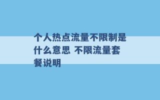 个人热点流量不限制是什么意思 不限流量套餐说明 