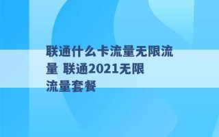 联通什么卡流量无限流量 联通2021无限流量套餐 