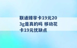 联通臻享卡19元203g是真的吗 移动花卡19元优缺点 