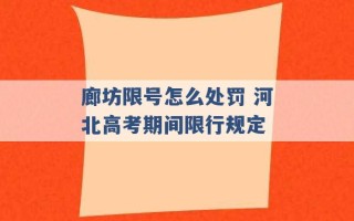 廊坊限号怎么处罚 河北高考期间限行规定 