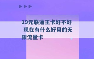 19元联通王卡好不好 现在有什么好用的无限流量卡 