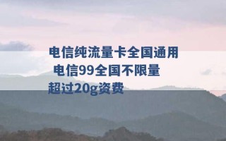 电信纯流量卡全国通用 电信99全国不限量超过20g资费 