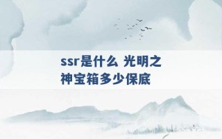 ssr是什么 光明之神宝箱多少保底 