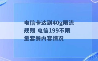 电信卡达到40g限流规则 电信199不限量套餐内容情况 