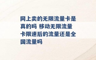 网上卖的无限流量卡是真的吗 移动无限流量卡限速后的流量还是全国流量吗 