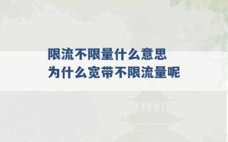 限流不限量什么意思 为什么宽带不限流量呢 