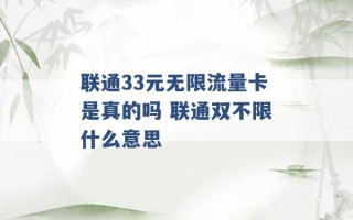 联通33元无限流量卡是真的吗 联通双不限什么意思 