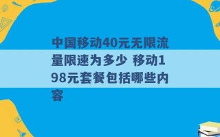 中国移动40元无限流量限速为多少 移动198元套餐包括哪些内容 