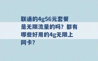 联通的4g56元套餐是无限流量的吗？都有哪些好用的4g无限上网卡？ 