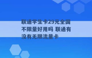 联通学生卡29元全国不限量好用吗 联通有没有无限流量卡 