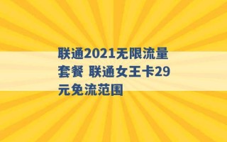 联通2021无限流量套餐 联通女王卡29元免流范围 