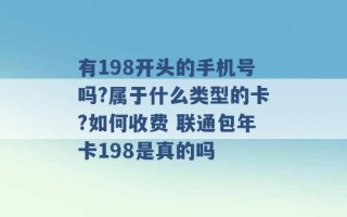 有198开头的手机号吗?属于什么类型的卡?如何收费 联通包年卡198是真的吗 