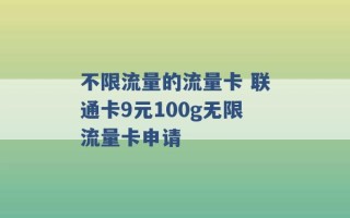 不限流量的流量卡 联通卡9元100g无限流量卡申请 