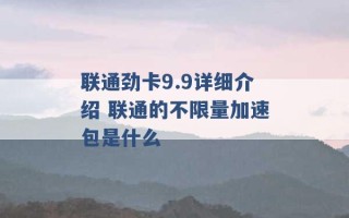 联通劲卡9.9详细介绍 联通的不限量加速包是什么 