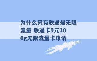 为什么只有联通是无限流量 联通卡9元100g无限流量卡申请 