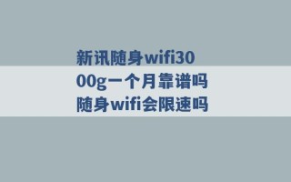 新讯随身wifi3000g一个月靠谱吗 随身wifi会限速吗 