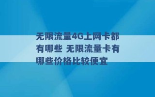 无限流量4G上网卡都有哪些 无限流量卡有哪些价格比较便宜 