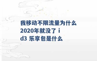 我移动不限流量为什么2020年就没了 id3 乐享包是什么 