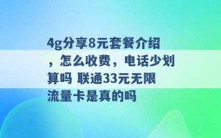 4g分享8元套餐介绍，怎么收费，电话少划算吗 联通33元无限流量卡是真的吗 