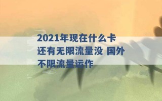 2021年现在什么卡还有无限流量没 国外不限流量运作 