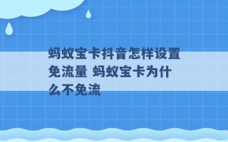 蚂蚁宝卡抖音怎样设置免流量 蚂蚁宝卡为什么不免流 