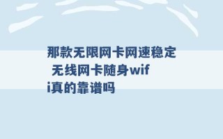 那款无限网卡网速稳定 无线网卡随身wifi真的靠谱吗 