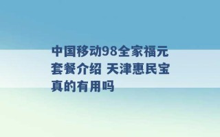 中国移动98全家福元套餐介绍 天津惠民宝真的有用吗 