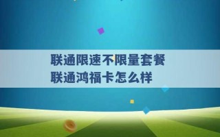 联通限速不限量套餐 联通鸿福卡怎么样 