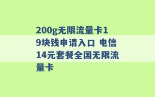 200g无限流量卡19块钱申请入口 电信14元套餐全国无限流量卡 