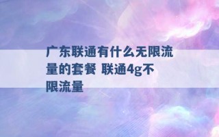 广东联通有什么无限流量的套餐 联通4g不限流量 