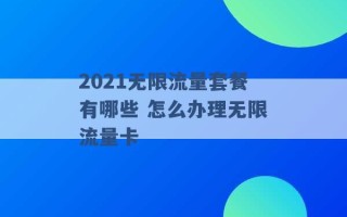 2021无限流量套餐有哪些 怎么办理无限流量卡 