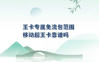 王卡专属免流包范围 移动超王卡靠谱吗 