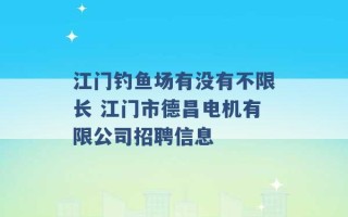 江门钓鱼场有没有不限长 江门市德昌电机有限公司招聘信息 