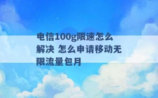 电信100g限速怎么解决 怎么申请移动无限流量包月 