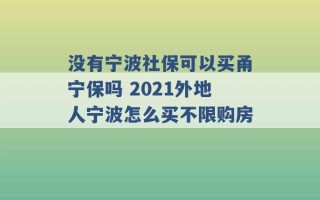 没有宁波社保可以买甬宁保吗 2021外地人宁波怎么买不限购房 