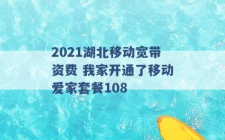 2021湖北移动宽带资费 我家开通了移动爱家套餐108 