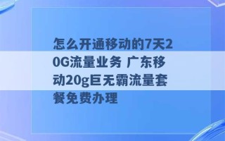 怎么开通移动的7天20G流量业务 广东移动20g巨无霸流量套餐免费办理 