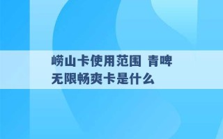 崂山卡使用范围 青啤无限畅爽卡是什么 