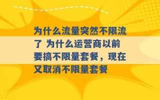 为什么流量突然不限流了 为什么运营商以前要搞不限量套餐，现在又取消不限量套餐 