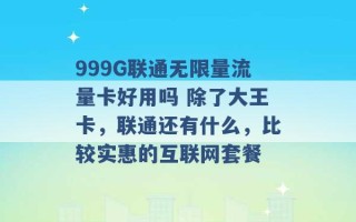 999G联通无限量流量卡好用吗 除了大王卡，联通还有什么，比较实惠的互联网套餐 