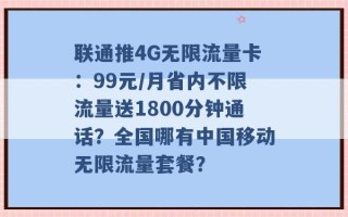 联通推4G无限流量卡：99元/月省内不限流量送1800分钟通话？全国哪有中国移动无限流量套餐？ 