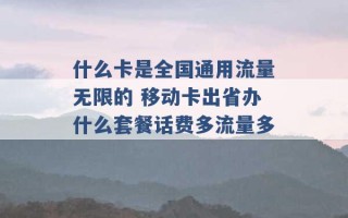 什么卡是全国通用流量无限的 移动卡出省办什么套餐话费多流量多 