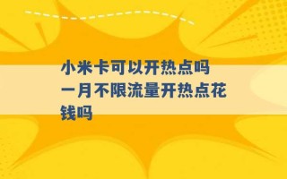 小米卡可以开热点吗 一月不限流量开热点花钱吗 