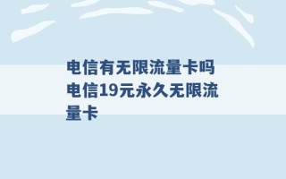 电信有无限流量卡吗 电信19元永久无限流量卡 