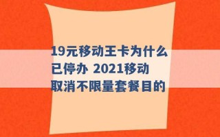 19元移动王卡为什么已停办 2021移动取消不限量套餐目的 